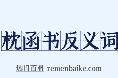 枕函书反义词是什么意思的图片